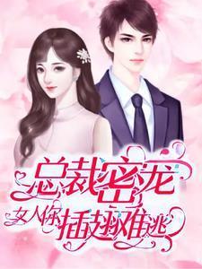 总裁密宠：女人你插翅难逃