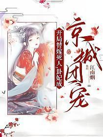 开局替嫁死人，卦妃成京城团宠