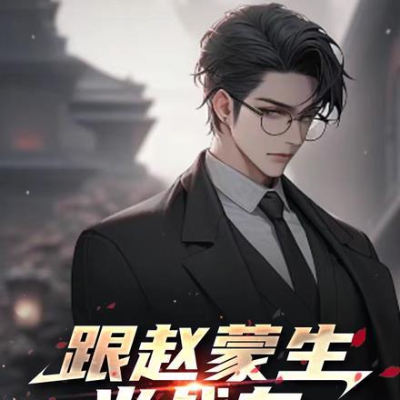 跟赵蒙生当战友，同伟的名义！