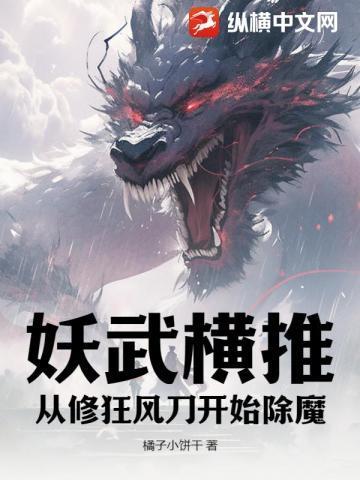 妖武横推:从修狂风刀开始除魔