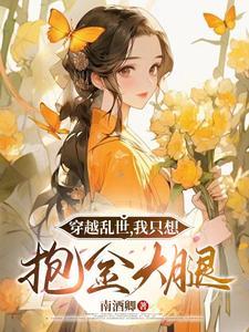 穿越乱世，我只想抱金大腿