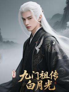 盗墓九门祖传白月光