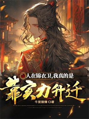 人在锦衣卫, 我真的是靠实力升迁!